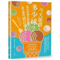 今天能賣多少球？從冰淇淋店輕鬆學超有趣的統計學！