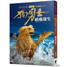 狗勇士首部曲之五絕處逢生(修訂)