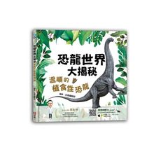 恐龍世界大揭秘(溫順的植食性恐龍)