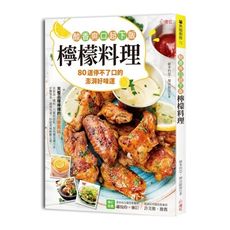 酸香爽口超下飯檸檬料理(80道停不了口的澎湃好味道.完整品嚐檸檬的百變風味)