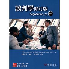 談判學(7版．修訂版)(Lewicki/Negotiation 7e)