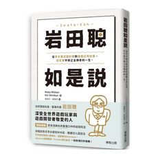 岩田聰如是說：從天才程式設計師到遊戲公司社長，任天堂中興之主傳奇的一生。