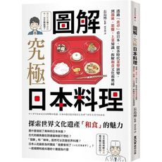圖解．究極日本料理：透過「食卓」看日本，從各時代菜單演變，到器皿.裝盤.上菜知識，拆解和食文化和奧祕