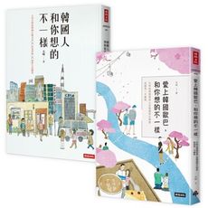 太咪瘋韓國套書(韓國人和你想的不一樣＋愛上韓國歐巴和你想的不一樣)(共2冊)