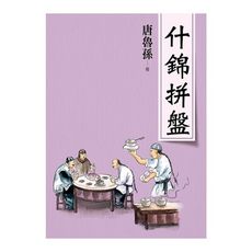 什錦拼盤(2020新版)