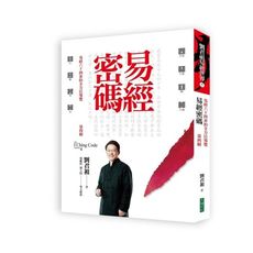 易經密碼第四輯(易經六十四卦的全方位導覽)