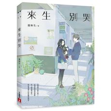來生別哭(流年版)