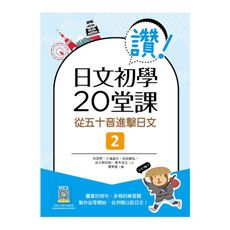 讚！日文初學20堂課(2)從五十音進擊日文(16K＋寂天雲隨身聽APP)