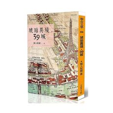 琥珀異境。39城