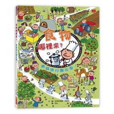 食物哪裡來？美食旅行團出發(新版)