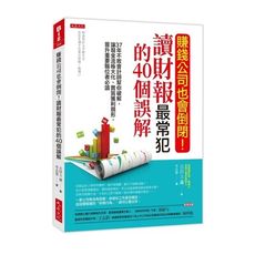 賺錢公司也會倒閉！讀財報最常犯的40個誤解：37年不敗會計師幫你破解，讓現金流極大化.實質獲利現形，