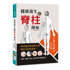 健康養生從脊柱開始