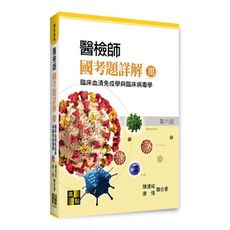 醫檢師國考題詳解(Ⅲ)臨床血清免疫學與臨床病毒學(專技高考)