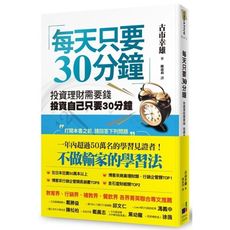 每天只要30分鐘(投資理財需要錢投資自己只要30分鐘)(新版)