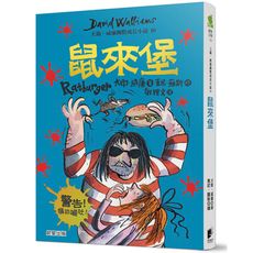 鼠來堡(大衛.威廉幽默成長小說10)
