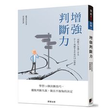 增強判斷力(學習14個決斷技巧.擺脫判斷失誤.做出不後悔的決定)