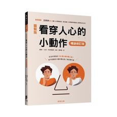 看穿人心的小動作(暢銷修訂版)