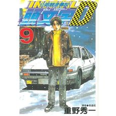 頭文字D(9)
