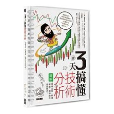 3天搞懂技術分析(看懂走勢.解讀線圖.橫掃股市乘風破浪)