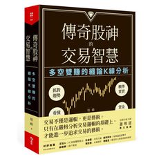 傳奇股神的交易智慧(多空雙賺的纏論K線分析)