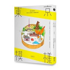 東京模樣(東京潛規則那些生活裡微小卻重要的事)