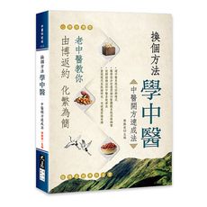 換個方法學中醫：中醫開方速成法