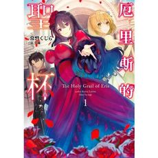 厄里斯的聖杯(1)限定版