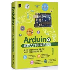 Arduino實作入門與專題應用