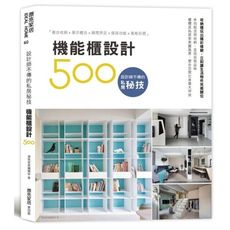 設計師不傳的私房秘技(機能櫃設計500)