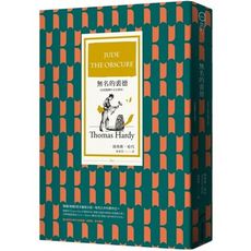 無名的裘德(首度繁體中文全譯本)