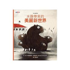 水豚帶來的美麗新世界