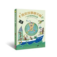 晚安故事摩天輪(2)108個夢想故事(暢銷新版，贈30天App試聽)