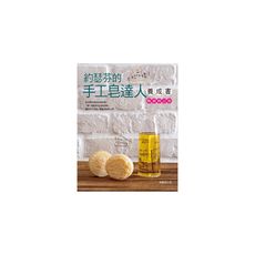 不玩花樣！約瑟芬的手工皂達人養成書(暢銷修訂版)