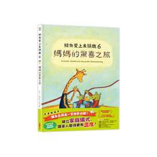 鱷魚愛上長頸鹿(6)媽媽的驚喜之旅