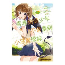 青春豬頭少年不會夢到小惡魔學妹(1)漫畫