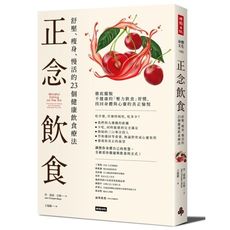 正念飲食(舒壓.瘦身.慢活的23個健康飲食療法)