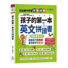 孩子的第一本英文拼讀書(附字母拼讀互動手冊.多元學習互動光碟)