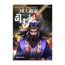 三國大贏家(下卷)巔峰對決