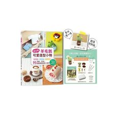超Q萌！羊毛氈可愛造型小物：可擦、可洗95款超療癒創意小幫手(暢銷新裝版)【附：超值材料套組-黃小町