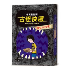 千萬別打開！古怪快遞：會咬人的包裹(首刷贈送限量特製「會咬人」紙膠帶，送完為止！)