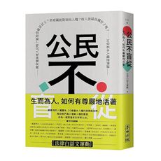 公民不盲從：生而為人，如何有尊嚴地活著－國家能賜死人民嗎？能投票就是民主？防疫就能限制出入境？收入低