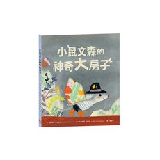 小鼠文森的神奇大房子【分享就是快樂．療癒萌．洞洞繪本】