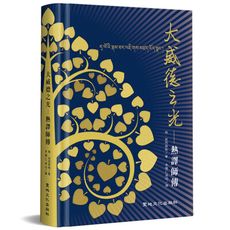 大威德之光：熱譯師傳(精裝)