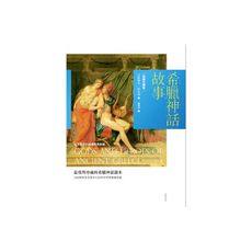 希臘神話故事(新裝珍藏版)