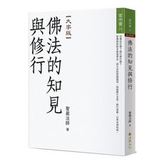 佛法的知見與修行(大字版)