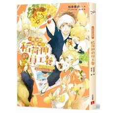 小狐狸們開飯囉！稻荷神的員工餐