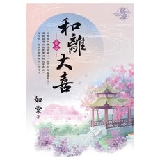 和離大喜(卷二)