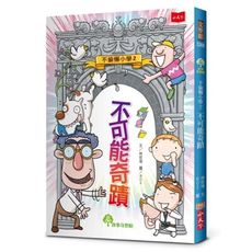 不偷懶小學(2)不可能奇蹟(新版)