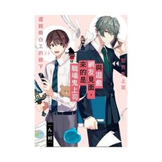 與遊戲網友見面，來的是職場鬼上司(全)