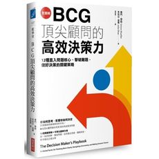 全圖解BCG頂尖顧問的高效決策力：12種直入問題核心、擊破難題，做好決策的關鍵策略